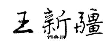 曾慶福王新疆行書個性簽名怎么寫