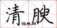 荊霄鵬清腴楷書怎么寫