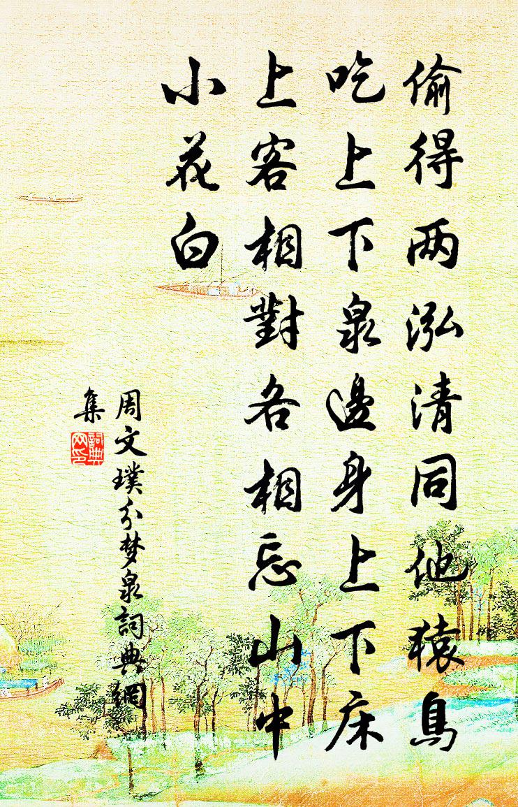 周文璞分夢泉書法作品欣賞