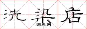 范連陞洗染店隸書怎么寫
