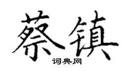 丁謙蔡鎮楷書個性簽名怎么寫