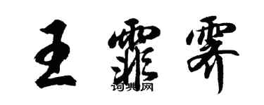 胡問遂王霏霽行書個性簽名怎么寫