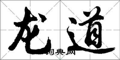 胡問遂龍道行書怎么寫