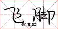 龐中華飛腳行書怎么寫