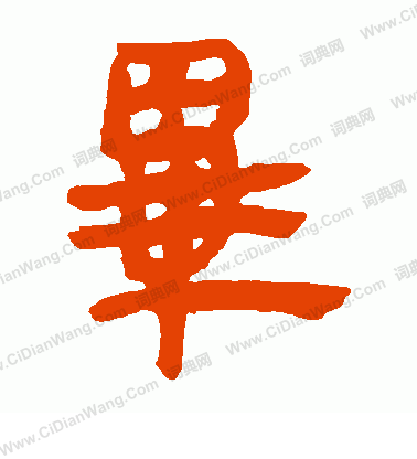 馬王堆帛書寫的畢