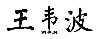 翁闓運王韋波楷書個性簽名怎么寫