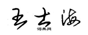 朱錫榮王士海草書個性簽名怎么寫