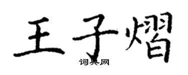 丁謙王子熠楷書個性簽名怎么寫
