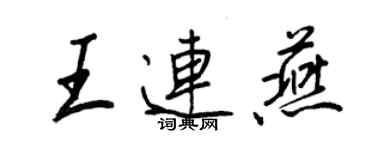 王正良王連燕行書個性簽名怎么寫