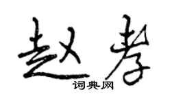 曾慶福趙孝行書個性簽名怎么寫
