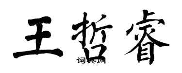 翁闓運王哲睿楷書個性簽名怎么寫