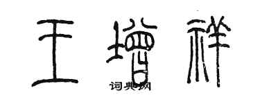 陳墨王增祥篆書個性簽名怎么寫