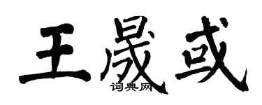 翁闓運王晟或楷書個性簽名怎么寫