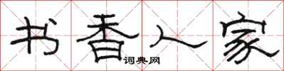 駱恆光書香人家隸書怎么寫