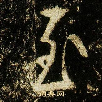 李邕在李思訓碑中寫的至