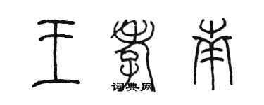 陳墨王孝南篆書個性簽名怎么寫