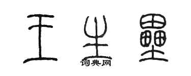 陳墨王生壘篆書個性簽名怎么寫