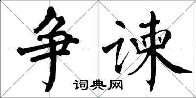 翁闓運爭諫楷書怎么寫