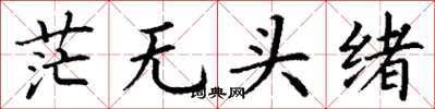 丁謙茫無頭緒楷書怎么寫