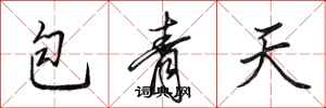 田英章包青天行書怎么寫