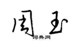 梁錦英周玉草書個性簽名怎么寫