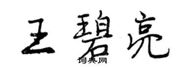 曾慶福王碧亮行書個性簽名怎么寫