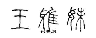 陳聲遠王雅妹篆書個性簽名怎么寫