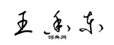 梁錦英王香東草書個性簽名怎么寫