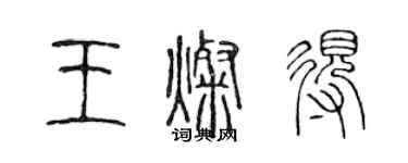 陳聲遠王燦得篆書個性簽名怎么寫