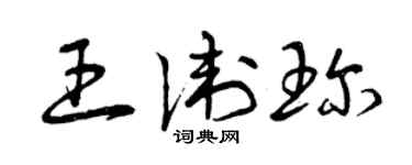 曾慶福王衛珍草書個性簽名怎么寫
