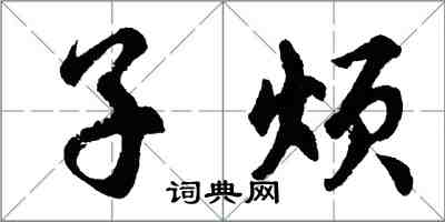 胡問遂子煩行書怎么寫