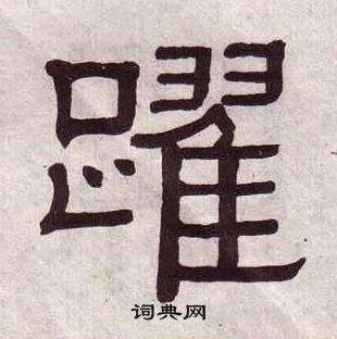 黃葆戉千字文中躍的寫法