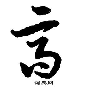 啟功千字文中高的寫法