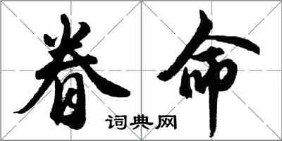 胡問遂眷命行書怎么寫