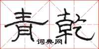 駱恆光青乾隸書怎么寫