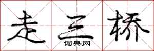 龐中華走三橋行書怎么寫
