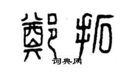 曾慶福鄭拓篆書個性簽名怎么寫