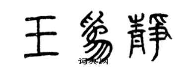曾慶福王為靜篆書個性簽名怎么寫