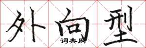 駱恆光外向型楷書怎么寫