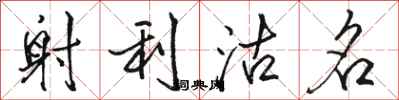駱恆光射利沽名行書怎么寫