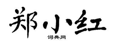 翁闓運鄭小紅楷書個性簽名怎么寫