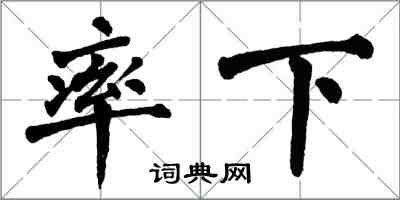 翁闓運率下楷書怎么寫