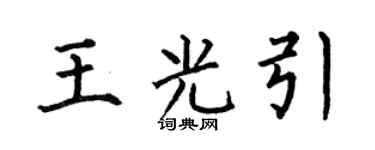 何伯昌王光引楷書個性簽名怎么寫