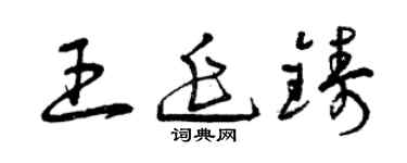 曾慶福王延鑄草書個性簽名怎么寫
