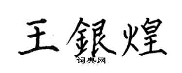 何伯昌王銀煌楷書個性簽名怎么寫