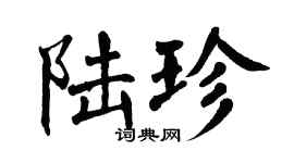 翁闓運陸珍楷書個性簽名怎么寫