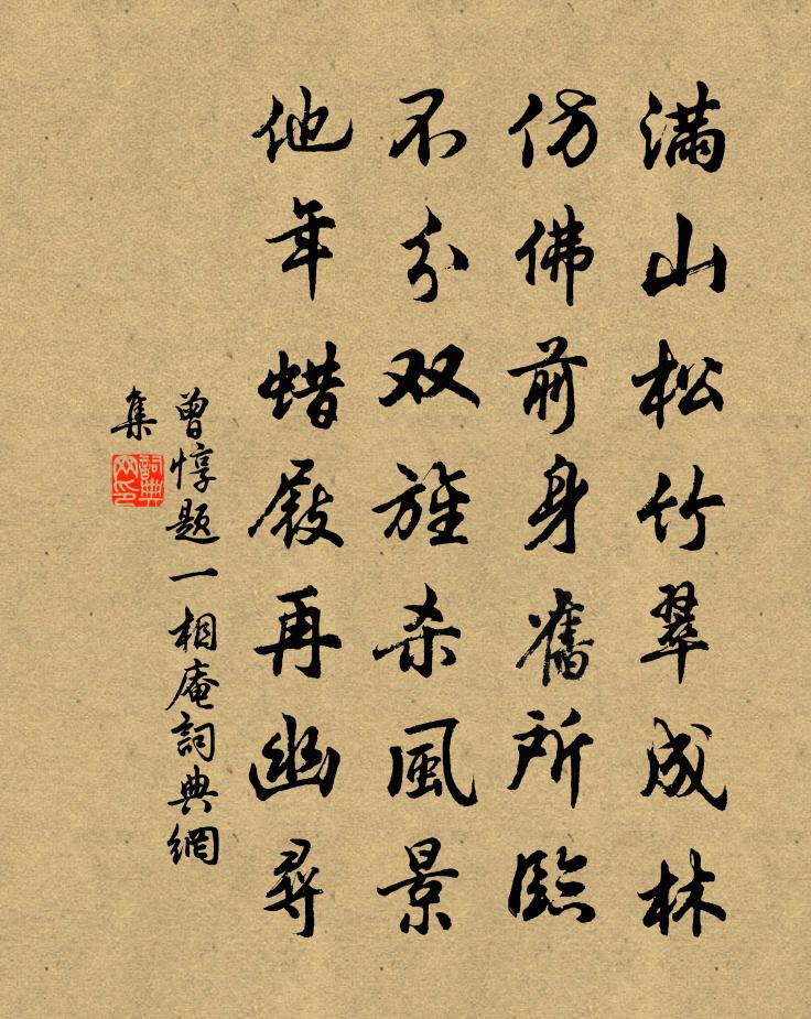 曾惇題一相庵書法作品欣賞
