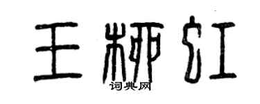 曾慶福王柳虹篆書個性簽名怎么寫