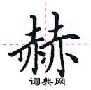 田英章寫的硬筆楷書赫