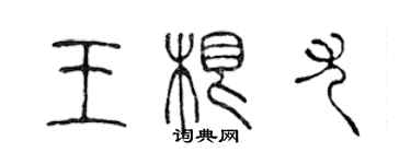 陳聲遠王根尤篆書個性簽名怎么寫